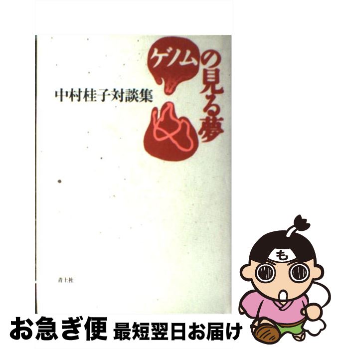著者：中村 桂子出版社：青土社サイズ：単行本ISBN-10：4791754514ISBN-13：9784791754519■こちらの商品もオススメです ● 日本国憲法 / 童話屋編集部 / 童話屋 [文庫] ● Essential細胞生物学 / Bruce Alberts / 南江堂 [大型本] ● 人の名前が出てこなくなったときに読む本 / ロングセラーズ [新書] ● Essential細胞生物学原書第2版 / Bruce Alberts, Dennis Bray, Karen Hopkin, Alexander Johnson, Julian Lewis, Martin Raff, Keith Roberts, Peter Walter, 中村 桂子, 松原 謙一 / 南江堂 [大型本] ● 私はなぜ存在するか / 多田 富雄 / 哲学書房 [単行本] ● DNAとの対話 / ロバート ポラック, 中村 桂子, 中村 友子, Robert Pollack / 早川書房 [単行本] ● 生命科学と人間 / 中村 桂子 / NHK出版 [単行本] ● 生命誌の扉をひらく / 中村 桂子 / 哲学書房 [単行本] ● さらば気まぐれ美術館 / 洲之内 徹 / 新潮社 [単行本] ● 自分を浄化するCD　book / 矢尾 こと葉 / かんき出版 [単行本（ソフトカバー）] ● 図解！売れる色の法則 / 高坂 美紀 / 秀和システム [単行本] ● あなたのなかのDNA / 中村 桂子 / 早川書房 [文庫] ● 脳の時計、ゲノムの時計 / ロバート ポラック, Robert Pollack, 中村 桂子, 中村 友子 / 早川書房 [単行本] ● 遺伝子の分子生物学（下） / ワトソン / トッパン [大型本] ● 生命科学 / 中村 桂子 / 講談社 [文庫] ■通常24時間以内に出荷可能です。■ネコポスで送料は1～3点で298円、4点で328円。5点以上で600円からとなります。※2,500円以上の購入で送料無料。※多数ご購入頂いた場合は、宅配便での発送になる場合があります。■ただいま、オリジナルカレンダーをプレゼントしております。■送料無料の「もったいない本舗本店」もご利用ください。メール便送料無料です。■まとめ買いの方は「もったいない本舗　おまとめ店」がお買い得です。■中古品ではございますが、良好なコンディションです。決済はクレジットカード等、各種決済方法がご利用可能です。■万が一品質に不備が有った場合は、返金対応。■クリーニング済み。■商品画像に「帯」が付いているものがありますが、中古品のため、実際の商品には付いていない場合がございます。■商品状態の表記につきまして・非常に良い：　　使用されてはいますが、　　非常にきれいな状態です。　　書き込みや線引きはありません。・良い：　　比較的綺麗な状態の商品です。　　ページやカバーに欠品はありません。　　文章を読むのに支障はありません。・可：　　文章が問題なく読める状態の商品です。　　マーカーやペンで書込があることがあります。　　商品の痛みがある場合があります。