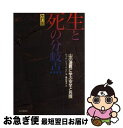 【中古】 生と死の分岐点 山の遭難に学ぶ安全と危険 改訂第2版 / ピット シューベルト, Pit Schubert, 黒沢 孝夫 / 山と溪谷社 単行本 【ネコポス発送】