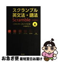 【中古】 スクランブル英文法 語法 3rd Edit / 中尾 孝司 / 旺文社 単行本 【ネコポス発送】