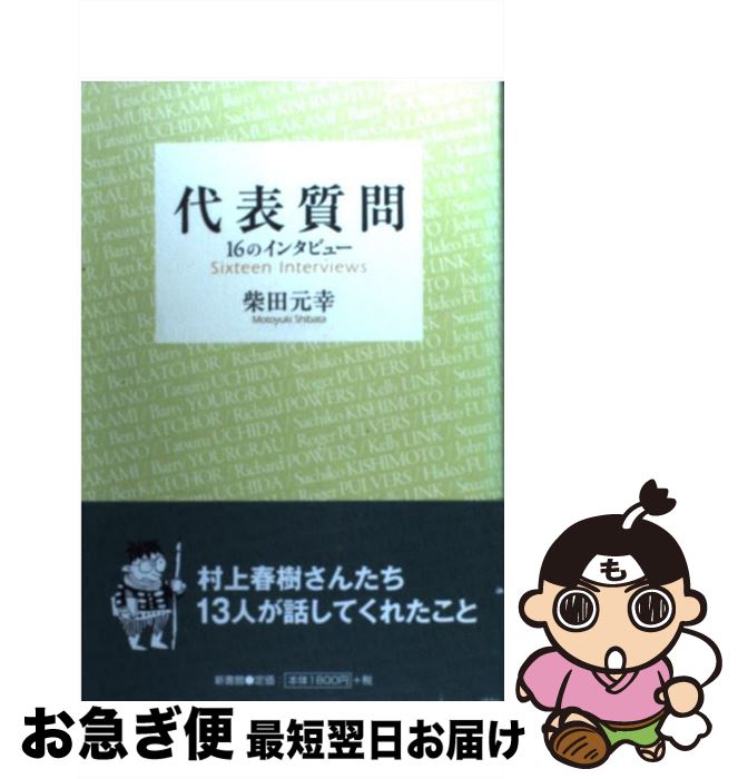 【中古】 代表質問 16のインタビュー / 柴田 元幸 / 新書館 [単行本]【ネコポス発送】