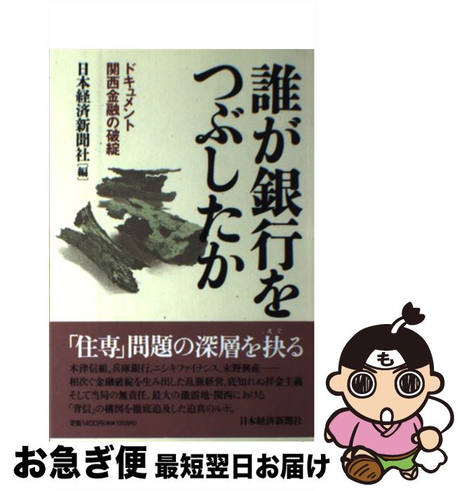 【中古】 誰が銀行をつぶしたか ドキュメント・関西金融の破綻 / 日本経済新聞社 / 日経BPマーケティング(日本経済新聞出版 [単行本]【ネコポス発送】