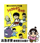 【中古】 シルクロードの歩き方 娘ひとりのアジア大陸 / オーシロ カズミ / 立風書房 [単行本]【ネコポス発送】