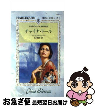 【中古】 チャイナ・ドール / マーガレット・ムーア, 石川 園枝 / ハーレクイン [新書]【ネコポス発送】