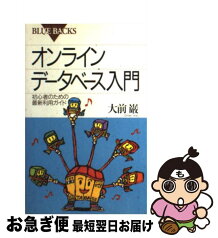 【中古】 オンラインデータベース入門 初心者のための最新利用ガイド / 大前 巌 / 講談社 [新書]【ネコポス発送】