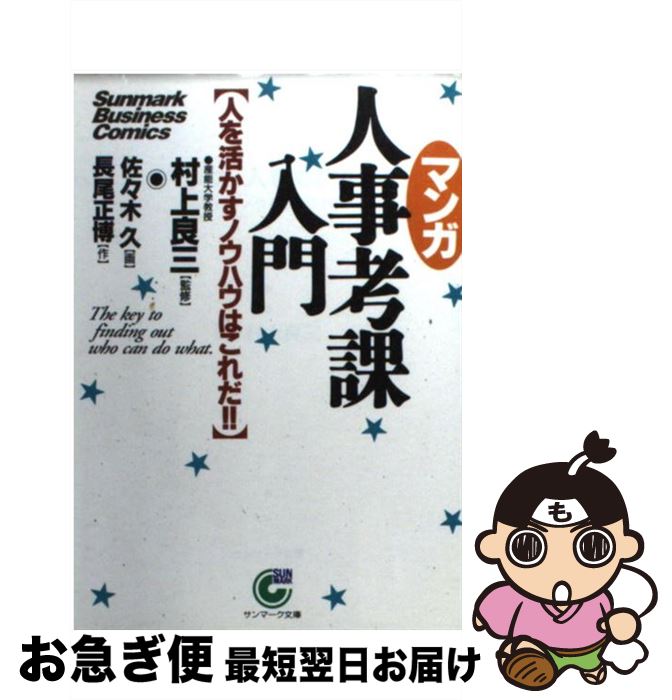 【中古】 〈マンガ〉人事考課入門 人を活かすノウハウはこれだ！！ / 長尾 正博, 佐々木 久 / サンマー..