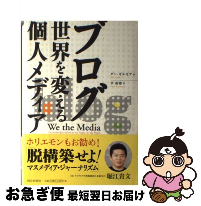 著者：ダン・ギルモア, 平 和博出版社：朝日新聞社サイズ：単行本ISBN-10：4022500174ISBN-13：9784022500175■こちらの商品もオススメです ● あなたがメディア！ ソーシャル新時代の情報術 / ダン・ギルモア, 平 和博 / 朝日新聞出版 [単行本] ● 情報宇宙論 / 室井 尚 / 岩波書店 [単行本] ■通常24時間以内に出荷可能です。■ネコポスで送料は1～3点で298円、4点で328円。5点以上で600円からとなります。※2,500円以上の購入で送料無料。※多数ご購入頂いた場合は、宅配便での発送になる場合があります。■ただいま、オリジナルカレンダーをプレゼントしております。■送料無料の「もったいない本舗本店」もご利用ください。メール便送料無料です。■まとめ買いの方は「もったいない本舗　おまとめ店」がお買い得です。■中古品ではございますが、良好なコンディションです。決済はクレジットカード等、各種決済方法がご利用可能です。■万が一品質に不備が有った場合は、返金対応。■クリーニング済み。■商品画像に「帯」が付いているものがありますが、中古品のため、実際の商品には付いていない場合がございます。■商品状態の表記につきまして・非常に良い：　　使用されてはいますが、　　非常にきれいな状態です。　　書き込みや線引きはありません。・良い：　　比較的綺麗な状態の商品です。　　ページやカバーに欠品はありません。　　文章を読むのに支障はありません。・可：　　文章が問題なく読める状態の商品です。　　マーカーやペンで書込があることがあります。　　商品の痛みがある場合があります。