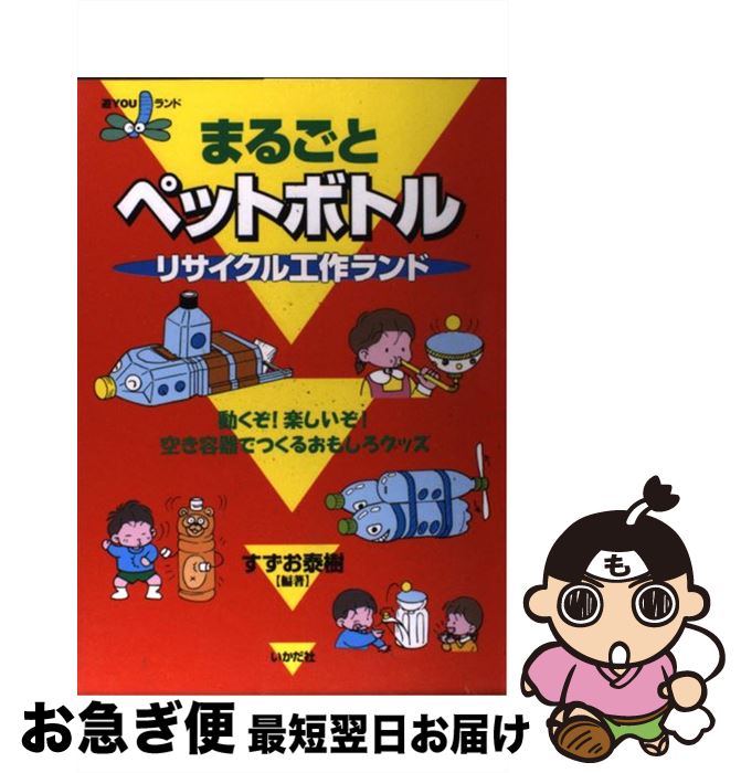 【中古】 まるごとペットボトルリサイクル工作ランド 動くぞ！楽しいぞ！空き容器でつくるおもしろグッズ ...