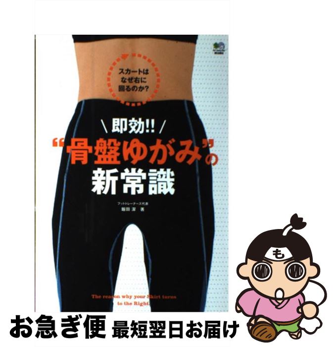 【中古】 即効！！“骨盤ゆがみ”の新常識 スカートはなぜ右に回るのか？ / 飯田 潔 / エイ出版社 [単行..