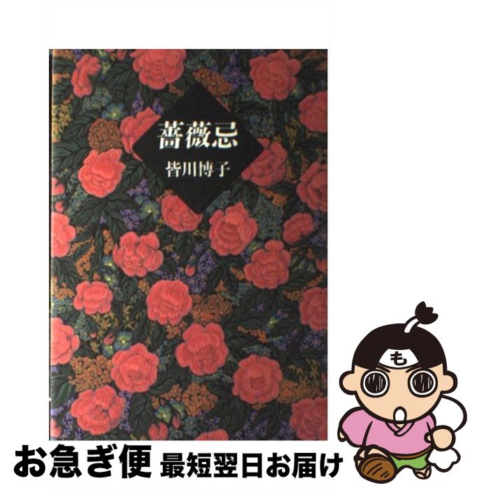 【中古】 薔薇忌 / 皆川 博子 / 実業之日本社 [単行本]【ネコポス発送】