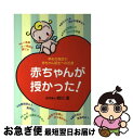 【中古】 赤ちゃんが授かった！ 早めの受診が赤ちゃん誕生への近道 / 西川 潔 / 主婦と生活社 [単行本]【ネコポス発送】