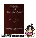 【中古】 「お金持ち」よりも幸せになれる方法 世界中の人々が学んだ明日へのバイブル / ロバート シュラー, Robert Schuller, 宮崎 伸治 / ...