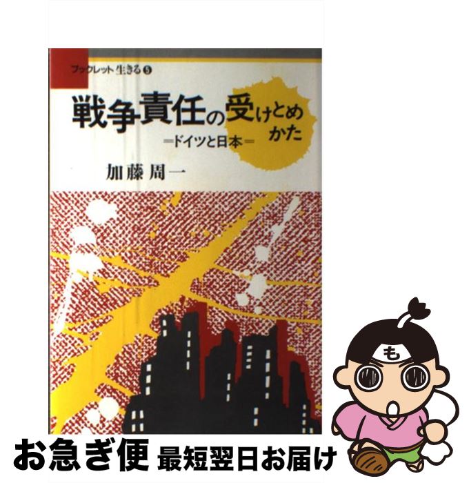 【中古】 戦争責任の受けとめかた ドイツと日本 / 加藤 周一 / アドバンテージサーバー [ペーパーバック]【ネコポス発送】