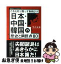 【中古】 日本・中国・韓国の歴史と問題点80 これだけは知っ...