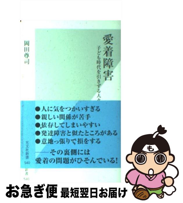 【中古】 愛着障害 子ども時代を引きずる人々 / 岡田 尊司 / 光文社 [新書]【ネコポス発送】