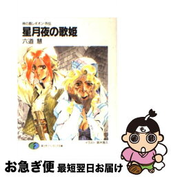 【中古】 星月夜（せいげつや）の歌姫 神の盾レギオン・外伝 / 六道 慧, 鈴木 雅久 / KADOKAWA(富士見書房) [文庫]【ネコポス発送】