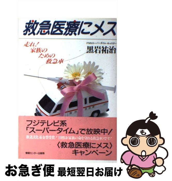 【中古】 救急医療にメス 走れ！家族のための救急車 / 黒岩 祐治 / ゆびさし [単行本]【ネコポス発送】