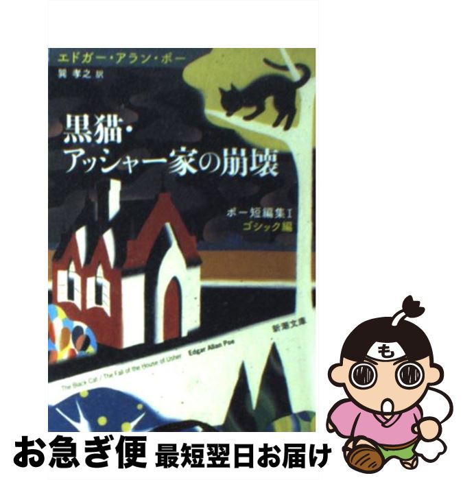 【中古】 黒猫／アッシャー家の崩壊 / エドガー・アラン ポー, Edgar Allan Poe, 巽 孝之 / 新潮社 [文庫]【ネコポス発送】