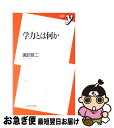 【中古】 学力とは何か / 諏訪 哲二 / 洋泉社 [新書]【ネコポス発送】