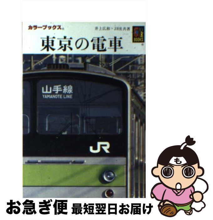 【中古】 東京の電車 / 井上 広和, ジェー アール アール / 保育社 [文庫]【ネコポス発送】