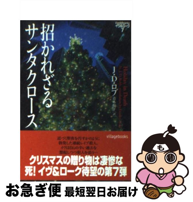 【中古】 招かれざるサンタクロース / J.D. ロブ, J.D. Robb, 青木 悦子 / ソニ- ミュ-ジックソリュ-ションズ 文庫 【ネコポス発送】