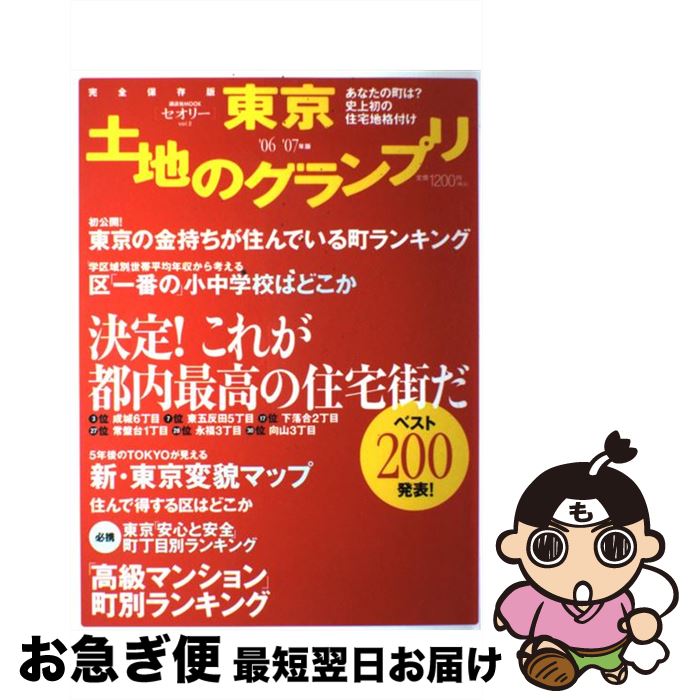 【中古】 東京土地のグランプリ あなたの町は？史上初の住宅地格付け　完全保存版 ’06ー’07年版 / 講談社 / 講談社 [ムック]【ネコポス発送】