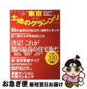 【中古】 東京土地のグランプリ あなたの町は？史上初の住宅地格付け 完全保存版 ’06ー’07年版 / 講談社 / 講談社 ムック 【ネコポス発送】