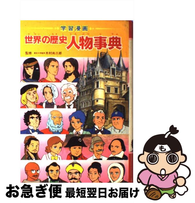 【中古】 世界の歴史人物事典 学習漫画 / 三上 修平 / 集英社 [ペーパーバック]【ネコポス発送】