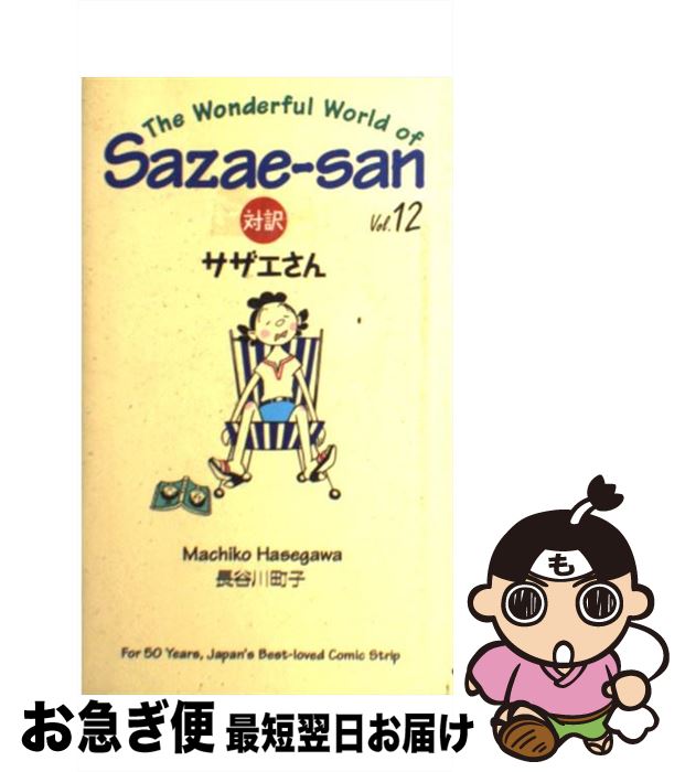 【中古】 対訳：サザエさん 12 / 長