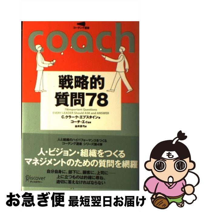  戦略的質問78 / C.クラーク・エプスタイン, コーチ・エイ, 金井 真弓 / ディスカヴァー・トゥエンティワン 