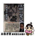 【中古】 霊の発見 / 五木寛之, 鎌田東二 / 学研プラス [文庫]【ネコポス発送】