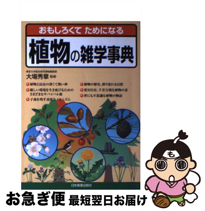 【中古】 植物の雑学事典 おもしろくてためになる / 日本実業出版社 / 日本実業出版社 [単行本]【ネコポス発送】
