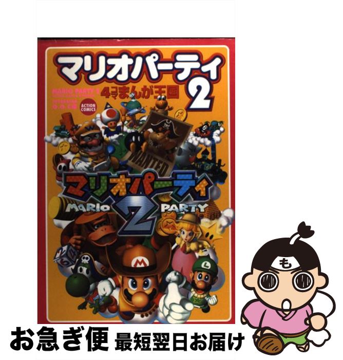 【中古】 マリオパーティー2・4コマまんが王国 / GGC / 双葉社 [コミック]【ネコポス発送】