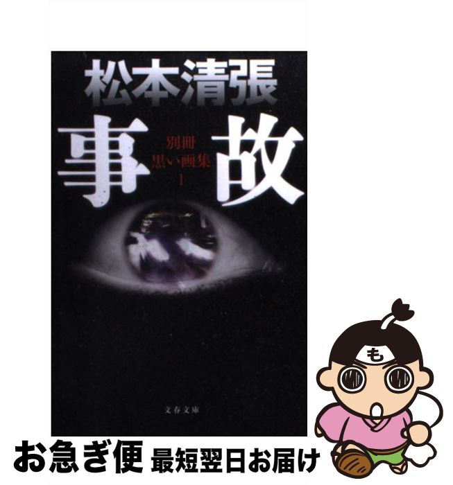 【中古】 事故 別冊黒い画集1 新装版 / 松本 清張 / 文藝春秋 文庫 【ネコポス発送】