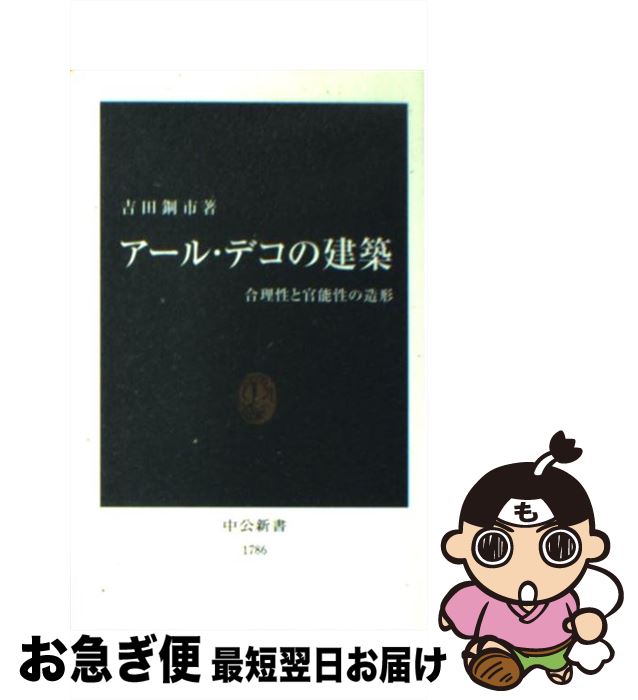 【中古】 アール・デコの建築 合理性と官能性の造形 / 吉田 鋼市 / 中央公論新社 [新書]【ネコポス発送】