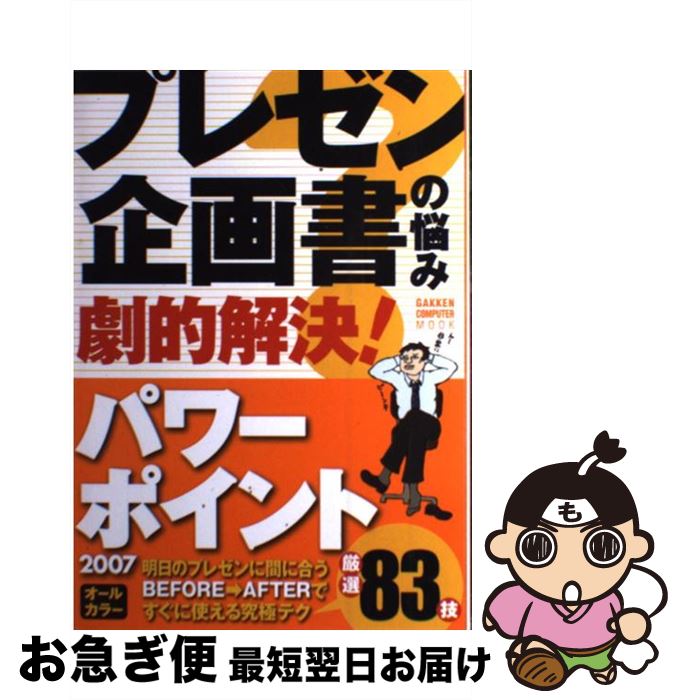 【中古】 プレゼン・企画書の悩み劇的解決！パワーポイント2007 オールカラー / 学研プラス / 学研プラス [ムック]【ネコポス発送】