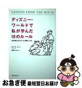 【中古】 ディズニー・ワールドで私が学んだ10のルール お客様もあなたも笑顔になる / デニス・スノー, Dennis Snow, 柴田 さとみ / 実務教育出...