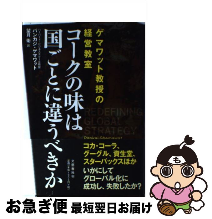 【中古】 コークの味は国ごとに違うべきか ゲマワット教授の経営教室 / パンカジ・ゲマワット / 文藝春..