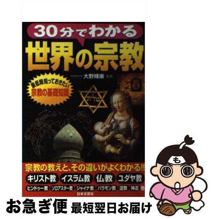 著者：日本文芸社出版社：日本文芸社サイズ：単行本ISBN-10：4537257679ISBN-13：9784537257670■こちらの商品もオススメです ● パナマ文書 「タックスヘイブン狩り」の衝撃が世界と日本を襲う / 渡邉哲也 / 徳間書店 [単行本（ソフトカバー）] ● 一気にわかる！池上彰の世界情勢 2018 / 池上 彰 / 毎日新聞出版 [単行本] ● ライブ！現代社会 2019 / 帝国書院 [大型本] ● EUやらイスラムやら、ここ100年くらいの世界情勢をマンガでチラッと振り返る / 関 眞興 / 宝島社 [単行本] ● ハンドブック日本史の要点整理 / 学研プラス / 学研プラス [単行本] ● ライブ！現代社会 2018 / 帝国書院編集部, 池上 彰 / 帝国書院 [その他] ● いちばんやさしい！世界の三大宗教がわかる本 仏教・キリスト教・イスラム教 / 一校舎社会研究会 / 永岡書店 [文庫] ● 干支の活学 人間学講話 / 安岡 正篤 / プレジデント社 [単行本] ● 新詳地理資料COMPLETE 2017 / 帝国書院編集部 / 株式会社　帝国書院 [大型本] ● 日本列島名城の謎 / 平川 陽一 / トラベルジャーナル [単行本] ● 日本史年表 新版 / 歴史学研究会 / 岩波書店 [ペーパーバック] ■通常24時間以内に出荷可能です。■ネコポスで送料は1～3点で298円、4点で328円。5点以上で600円からとなります。※2,500円以上の購入で送料無料。※多数ご購入頂いた場合は、宅配便での発送になる場合があります。■ただいま、オリジナルカレンダーをプレゼントしております。■送料無料の「もったいない本舗本店」もご利用ください。メール便送料無料です。■まとめ買いの方は「もったいない本舗　おまとめ店」がお買い得です。■中古品ではございますが、良好なコンディションです。決済はクレジットカード等、各種決済方法がご利用可能です。■万が一品質に不備が有った場合は、返金対応。■クリーニング済み。■商品画像に「帯」が付いているものがありますが、中古品のため、実際の商品には付いていない場合がございます。■商品状態の表記につきまして・非常に良い：　　使用されてはいますが、　　非常にきれいな状態です。　　書き込みや線引きはありません。・良い：　　比較的綺麗な状態の商品です。　　ページやカバーに欠品はありません。　　文章を読むのに支障はありません。・可：　　文章が問題なく読める状態の商品です。　　マーカーやペンで書込があることがあります。　　商品の痛みがある場合があります。