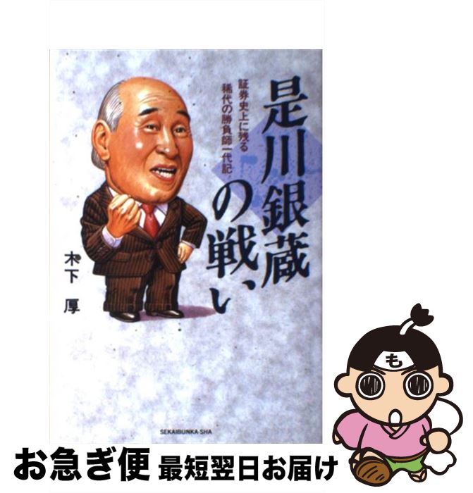 【中古】 是川銀蔵の戦い 証券史上に残る稀代の勝負師一代記 / 木下 厚 / 世界文化社 [単行本]【ネコポス発送】