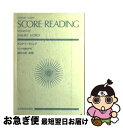 【中古】 スコアリーディング スコアを読む手引 / 諸井 三郎 / 全音楽譜出版社 ペーパーバック 【ネコポス発送】