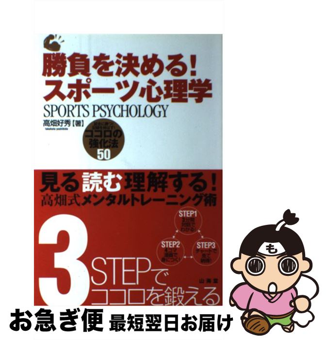 楽天もったいない本舗　お急ぎ便店【中古】 勝負を決める！スポーツ心理学 試合に勝つ！記録を伸ばす！ココロの強化法50 / 高畑 好秀 / 山海堂 [単行本]【ネコポス発送】