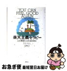 【中古】 楽天主義セラピー 心の青空にふれるために / リチャード カールソン, Richard Carlson, 小谷 啓子 / 春秋社 [単行本]【ネコポス発送】