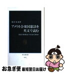 【中古】 アメリカ合衆国憲法を英文で読む 国民の権利はどう守られてきたか / 飛田 茂雄 / 中央公論新社 [新書]【ネコポス発送】