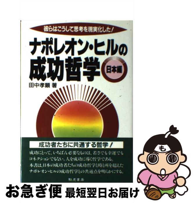 楽天市場】成功哲学 ナポレオン ヒルの通販 楽天市場】成功哲学 ナポレオン ヒルの通販