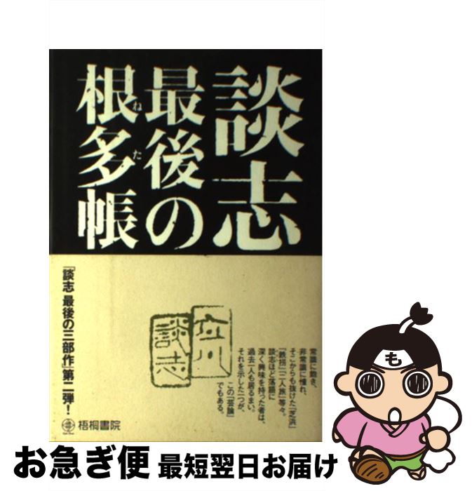 【中古】 談志最後の根多帳 / 立川談志 / 梧桐書院 [単行本]【ネコポス発送】