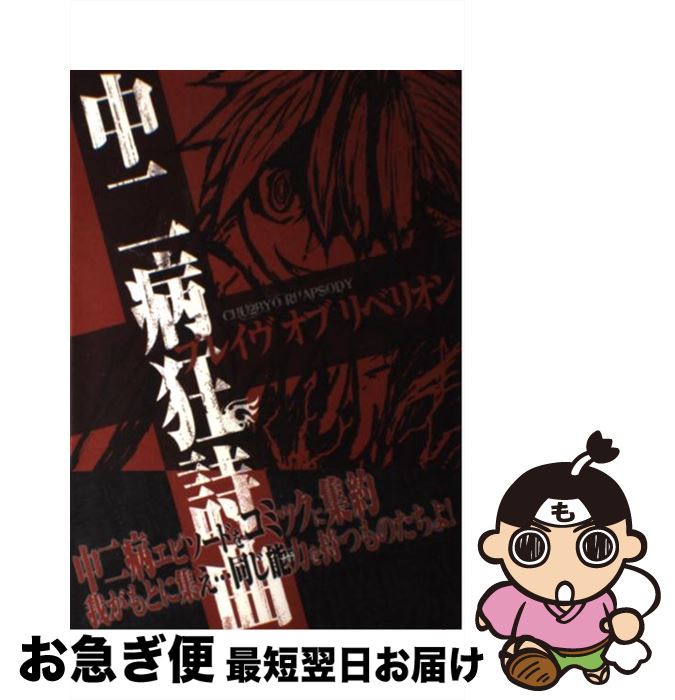 【中古】 中二病狂詩曲ブレイヴオブリベリオン / 寒神雷夜 / メディア・パル [単行本]【ネコポス発送】