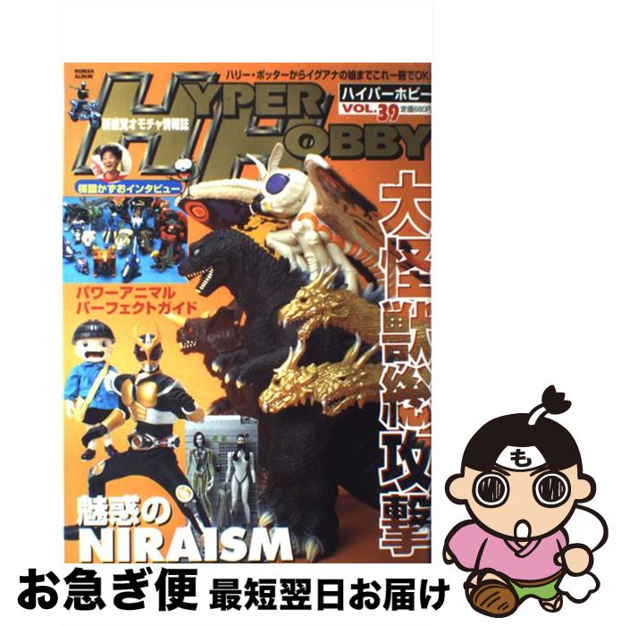 楽天もったいない本舗　お急ぎ便店【中古】 Hyper　hobby 新感覚オモチャ情報誌 vol．39 / 徳間書店 / 徳間書店 [ムック]【ネコポス発送】