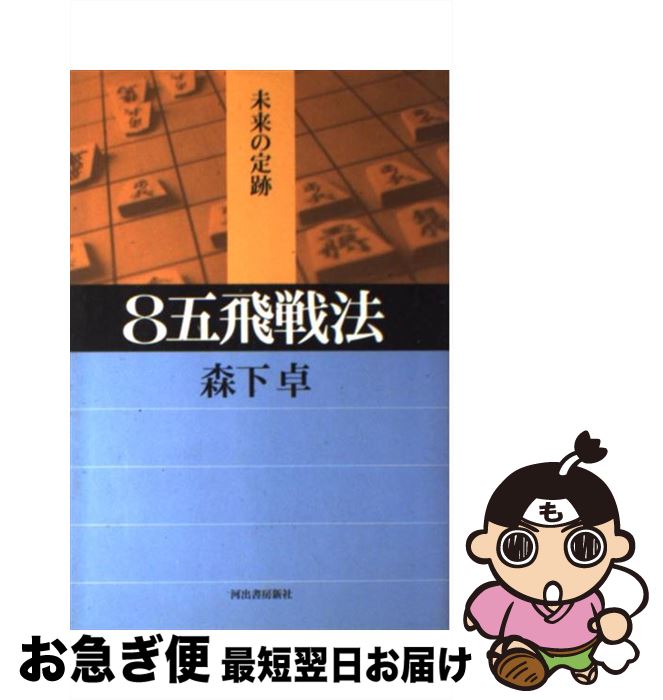 【中古】 8五飛戦法 / 森下 卓 / 河出書房新社 [単行本]【ネコポス発送】