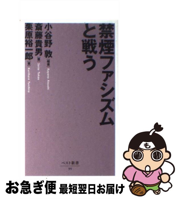【中古】 禁煙ファシズムと戦う / 小谷野 敦, 斎藤 貴男, 栗原 裕一郎 / ベストセラーズ [新書]【ネコポス発送】