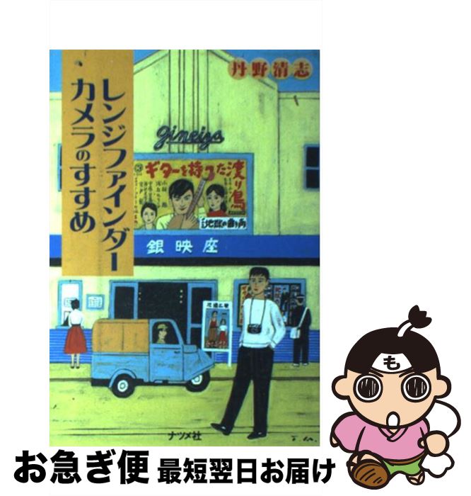 【中古】 レンジファインダーカメラのすすめ / 丹野 清志 / ナツメ社 [その他]【ネコポス発送】